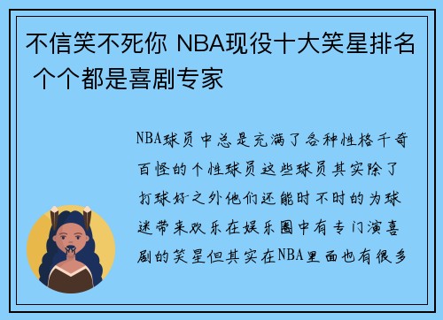 不信笑不死你 NBA现役十大笑星排名 个个都是喜剧专家
