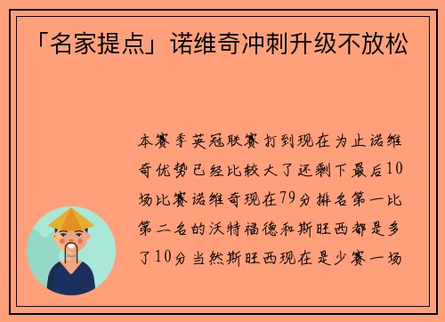「名家提点」诺维奇冲刺升级不放松