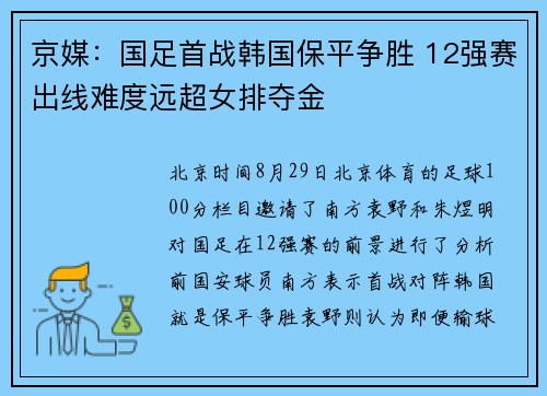 京媒：国足首战韩国保平争胜 12强赛出线难度远超女排夺金