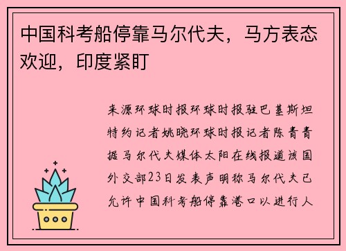 中国科考船停靠马尔代夫，马方表态欢迎，印度紧盯