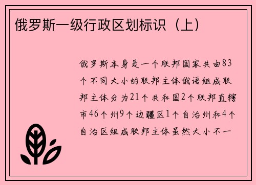 俄罗斯一级行政区划标识（上）