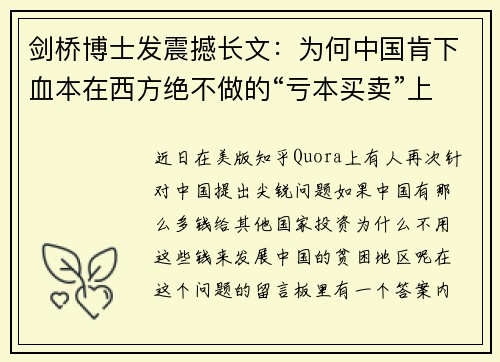 剑桥博士发震撼长文：为何中国肯下血本在西方绝不做的“亏本买卖”上