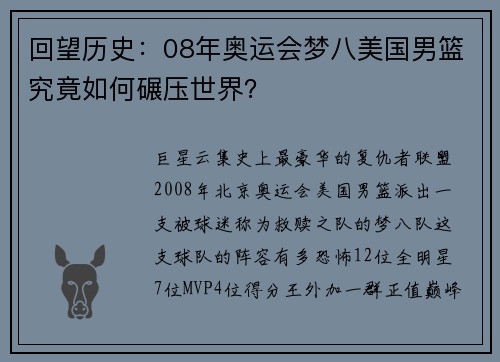 回望历史：08年奥运会梦八美国男篮究竟如何碾压世界？