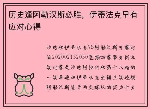历史逢阿勒汉斯必胜，伊蒂法克早有应对心得