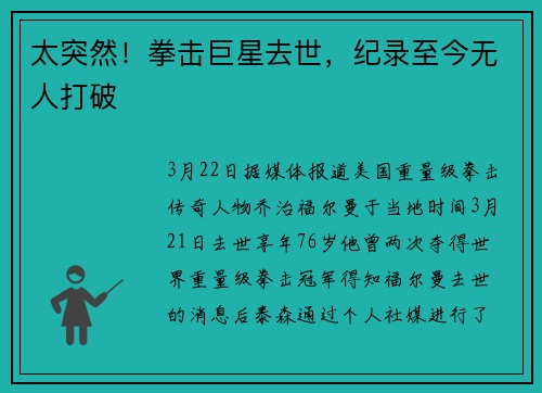 太突然！拳击巨星去世，纪录至今无人打破