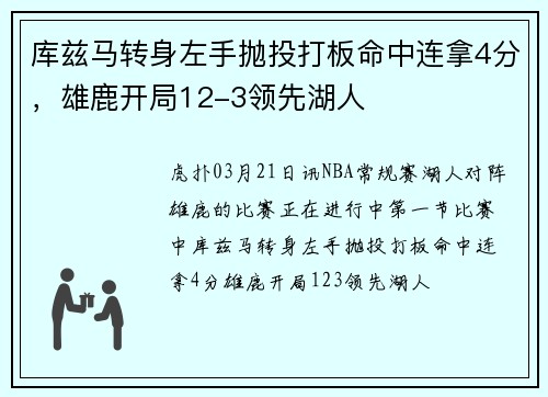 库兹马转身左手抛投打板命中连拿4分，雄鹿开局12-3领先湖人