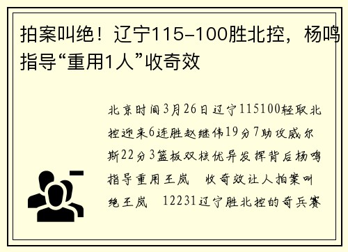 拍案叫绝！辽宁115-100胜北控，杨鸣指导“重用1人”收奇效
