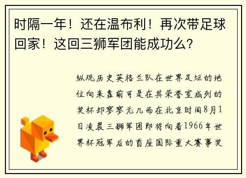 时隔一年！还在温布利！再次带足球回家！这回三狮军团能成功么？