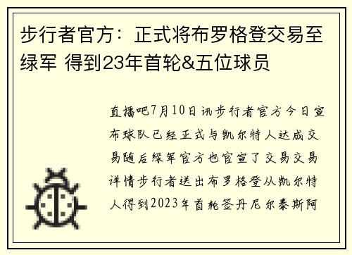 步行者官方：正式将布罗格登交易至绿军 得到23年首轮&五位球员