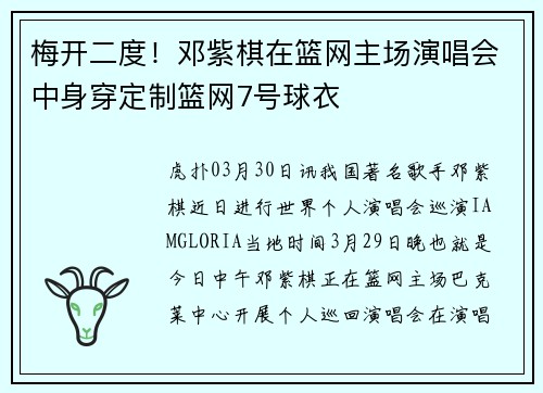 梅开二度！邓紫棋在篮网主场演唱会中身穿定制篮网7号球衣