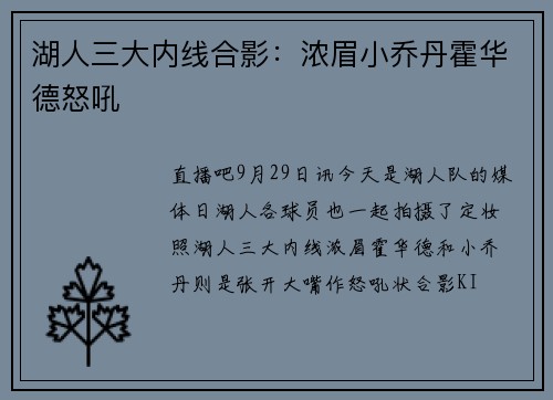 湖人三大内线合影：浓眉小乔丹霍华德怒吼