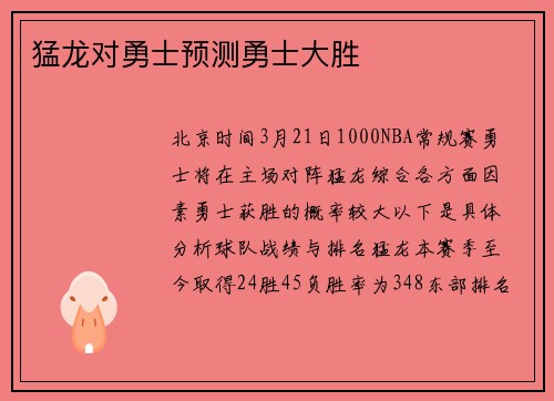 猛龙对勇士预测勇士大胜