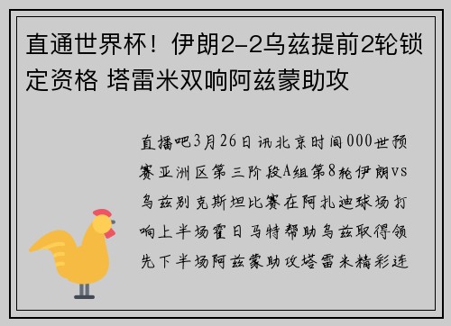 直通世界杯！伊朗2-2乌兹提前2轮锁定资格 塔雷米双响阿兹蒙助攻