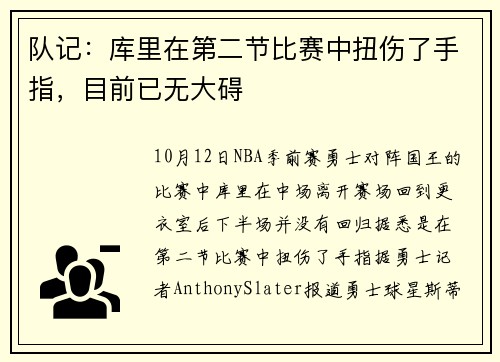 队记：库里在第二节比赛中扭伤了手指，目前已无大碍