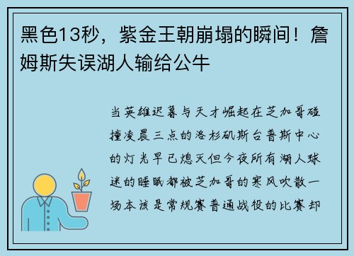 黑色13秒，紫金王朝崩塌的瞬间！詹姆斯失误湖人输给公牛