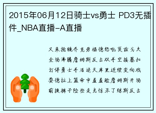 2015年06月12日骑士vs勇士 PD3无插件_NBA直播-A直播