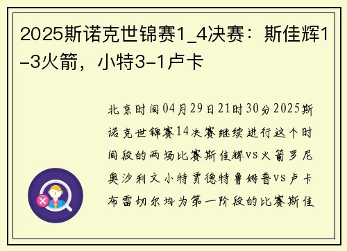 2025斯诺克世锦赛1_4决赛：斯佳辉1-3火箭，小特3-1卢卡