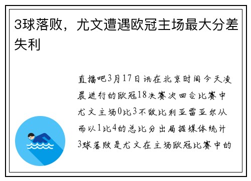 3球落败，尤文遭遇欧冠主场最大分差失利