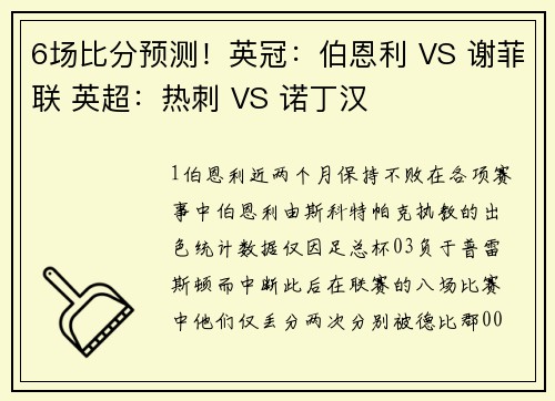 6场比分预测！英冠：伯恩利 VS 谢菲联 英超：热刺 VS 诺丁汉