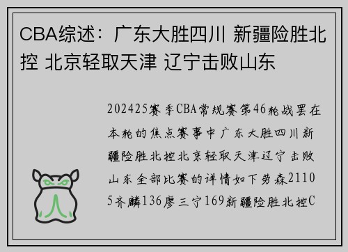 CBA综述：广东大胜四川 新疆险胜北控 北京轻取天津 辽宁击败山东