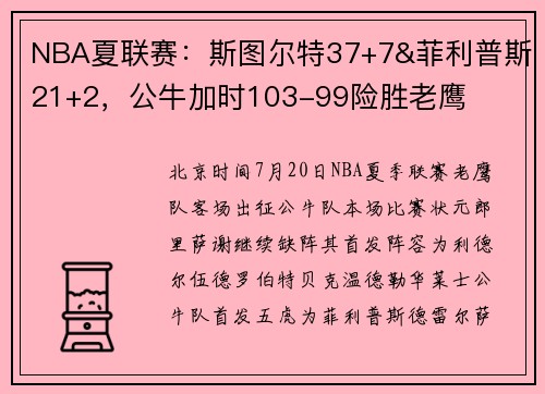 NBA夏联赛：斯图尔特37+7&菲利普斯21+2，公牛加时103-99险胜老鹰