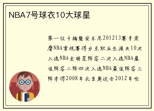 NBA7号球衣10大球星