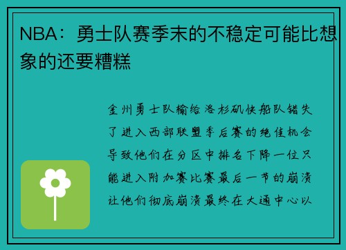 NBA：勇士队赛季末的不稳定可能比想象的还要糟糕