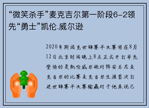 “微笑杀手”麦克吉尔第一阶段6-2领先“勇士”凯伦.威尔逊