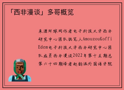 「西非漫谈」多哥概览