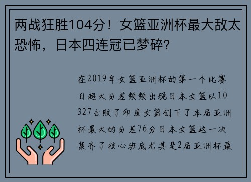 两战狂胜104分！女篮亚洲杯最大敌太恐怖，日本四连冠已梦碎？