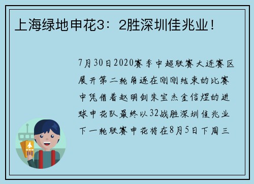 上海绿地申花3：2胜深圳佳兆业！