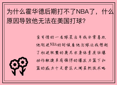 为什么霍华德后期打不了NBA了，什么原因导致他无法在美国打球？