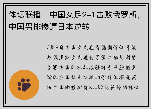 体坛联播｜中国女足2-1击败俄罗斯，中国男排惨遭日本逆转