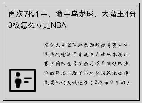 再次7投1中，命中乌龙球，大魔王4分3板怎么立足NBA
