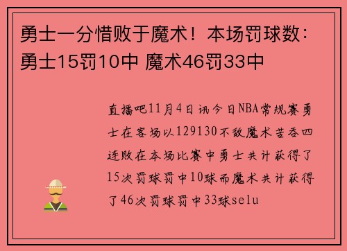勇士一分惜败于魔术！本场罚球数：勇士15罚10中 魔术46罚33中