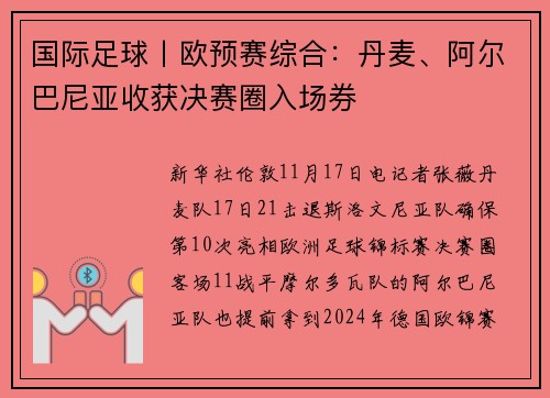 国际足球丨欧预赛综合：丹麦、阿尔巴尼亚收获决赛圈入场券