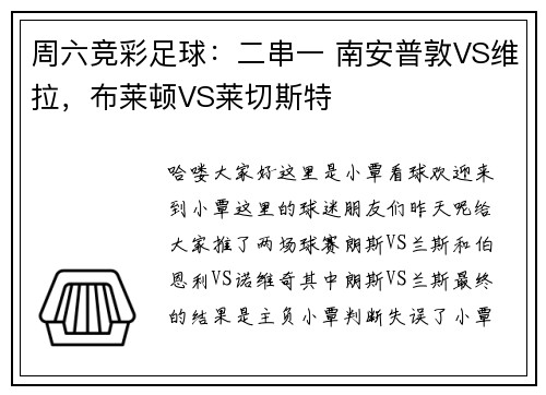 周六竞彩足球：二串一 南安普敦VS维拉，布莱顿VS莱切斯特