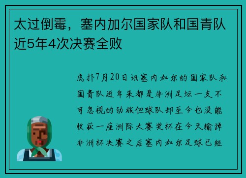 太过倒霉，塞内加尔国家队和国青队近5年4次决赛全败