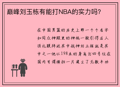 巅峰刘玉栋有能打NBA的实力吗？