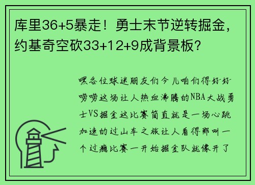 库里36+5暴走！勇士末节逆转掘金，约基奇空砍33+12+9成背景板？