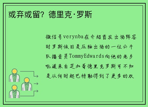 或弃或留？德里克·罗斯