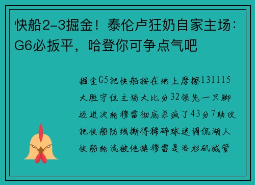 快船2-3掘金！泰伦卢狂奶自家主场：G6必扳平，哈登你可争点气吧