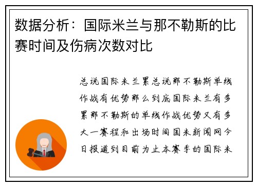 数据分析：国际米兰与那不勒斯的比赛时间及伤病次数对比