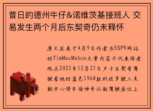 昔日的德州牛仔&诺维茨基接班人 交易发生两个月后东契奇仍未释怀