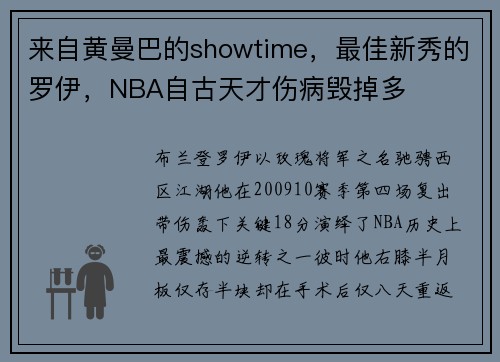 来自黄曼巴的showtime，最佳新秀的罗伊，NBA自古天才伤病毁掉多