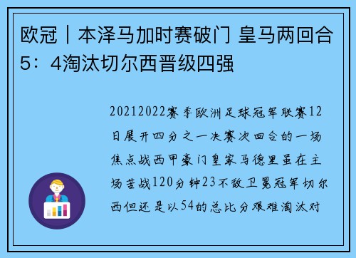 欧冠｜本泽马加时赛破门 皇马两回合5：4淘汰切尔西晋级四强