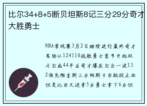 比尔34+8+5断贝坦斯8记三分29分奇才大胜勇士