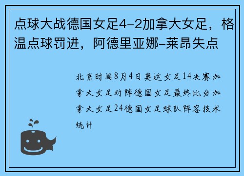 点球大战德国女足4-2加拿大女足，格温点球罚进，阿德里亚娜-莱昂失点