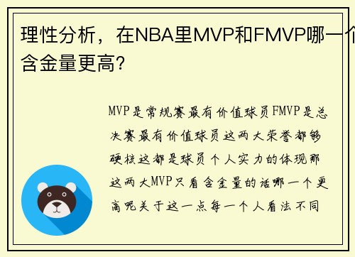 理性分析，在NBA里MVP和FMVP哪一个含金量更高？
