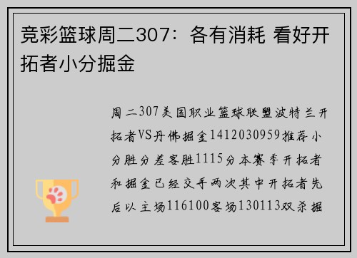 竞彩篮球周二307：各有消耗 看好开拓者小分掘金